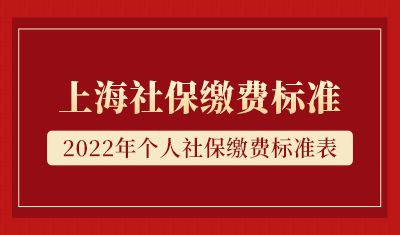 2022年上海社保缴费标准！(2