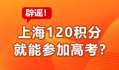 辟谣！上海120积分就能参加上海高考，但分数线不一样？