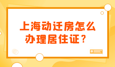 上海动迁房怎么办理居住证？动迁协议是否可以办居住证？