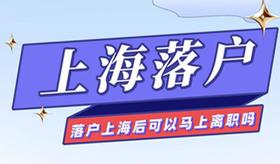 落户上海后辞职会有影响吗？