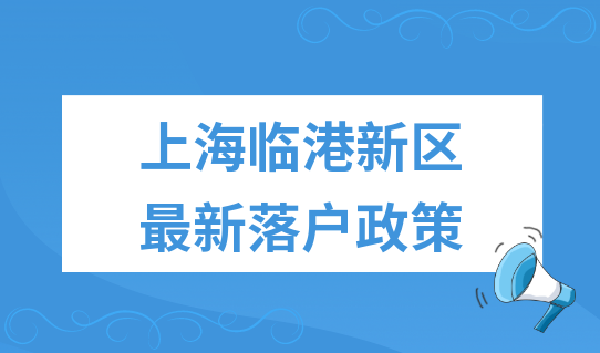 上海临港新区落户新政策，最快3个月拿到上海户口！