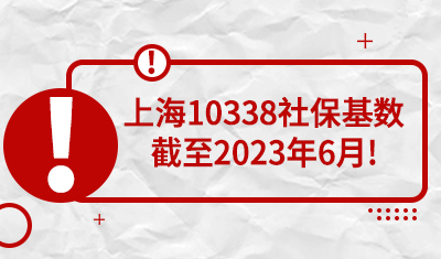 2023年6月前不落户，上海10338社保基数福利即将结束！