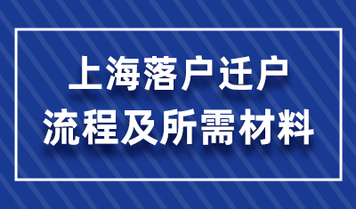 上海落户审核通过后的迁户流程及所需材料