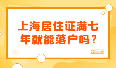 上海居住证满七年就能落户吗？