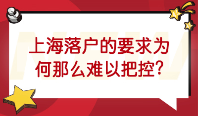 上海落户的要求为何那么难以把控?深度阐述原理