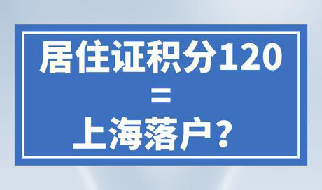 上海居转户需要达到居住证积分120分吗？