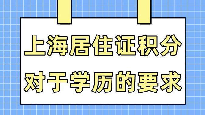 上海居住证积分对学历的要求