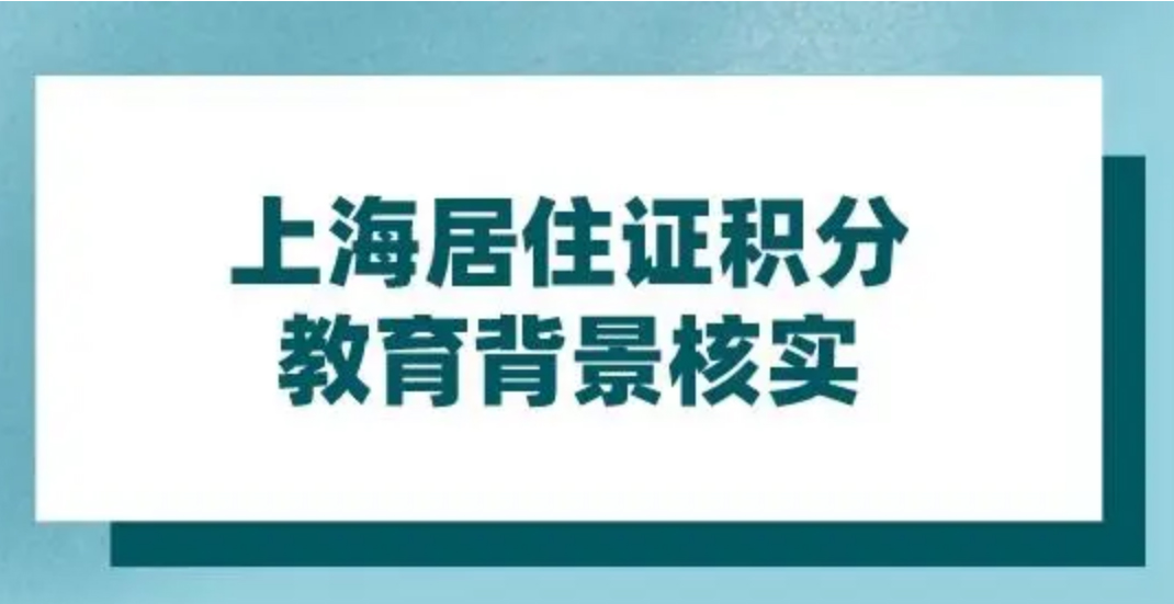 办理上海居住证积分如何查询学历核实进度？上海居住证积分教育背景核实进度查询