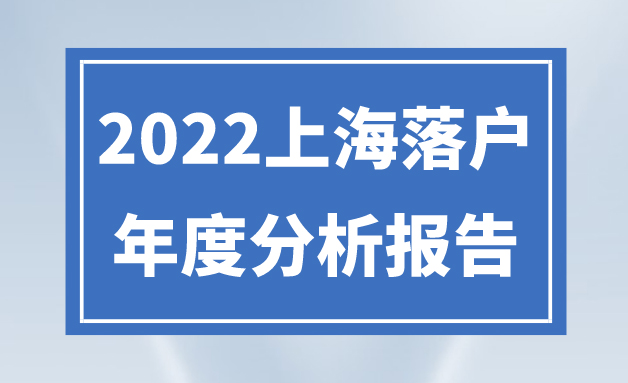 2022年度上海落户全年公示数据报告