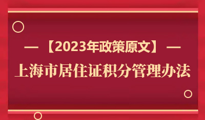 2023年最新版上海居住证积分管理办法