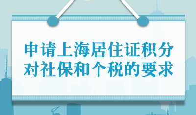 申请上海居住证积分对社保和个税的要求