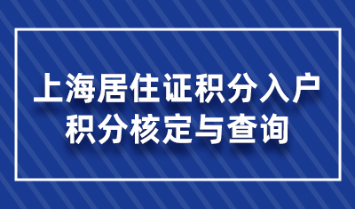 上海居住证积分入户积分核定与查询