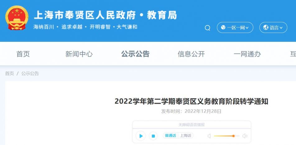  最新2023年上海奉贤区小学转学政策