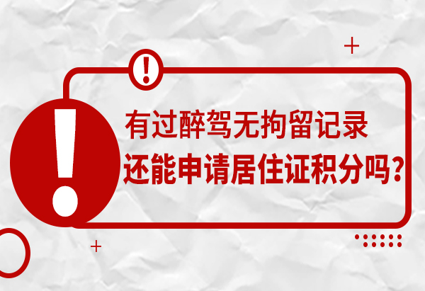 酒后驾驶会影响上海居住证积分申请吗？