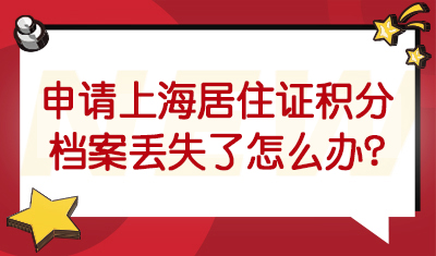 在上海申请居住证积分，档案丢失了怎么办？