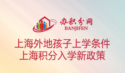 2023年外地孩子在上海上学的条件