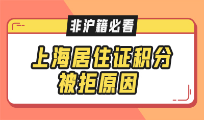 上海居住证积分直接被拒原因,非沪籍必看!