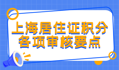 上海居住证积分审核时各项审核要点