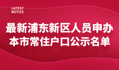 最新浦东新区人员申办本市常住户口公示名单发布