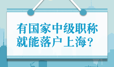 有国家中级职称就能落户上海？落户必须满足这些条件！