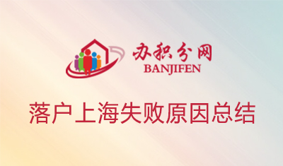上海落户被退回是怎么回事？落户上海失败原因总结
