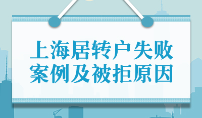 上海居转户失败案例及被拒原因