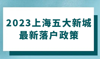2023上海五大新城最新落户政策