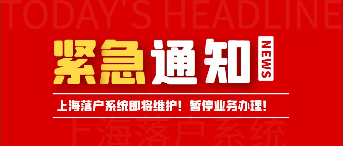 3月20日上海社保停机即将暂停业务！上海落户审批抓紧时间办理