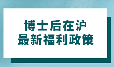 博士后在沪最新福利政策来了！享落户、子女教育等待遇