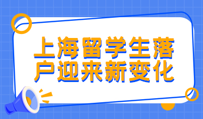 3月后，上海留学生落户将迎来新变化