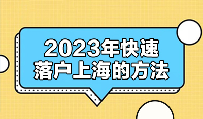 2023年快速落户上海的方法，快为孩子准备好！