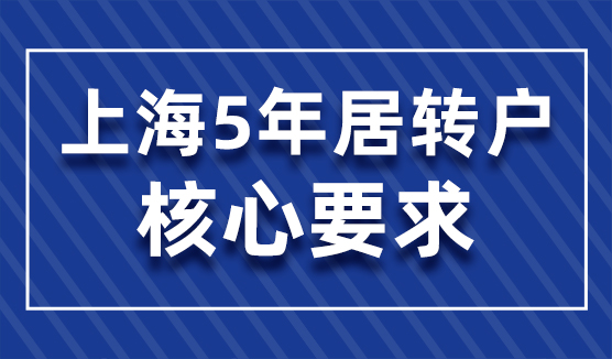 你了解上海5年居转户政策吗？知道核心要求是啥吗？