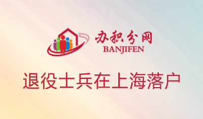 退役士兵也可以在上海落户