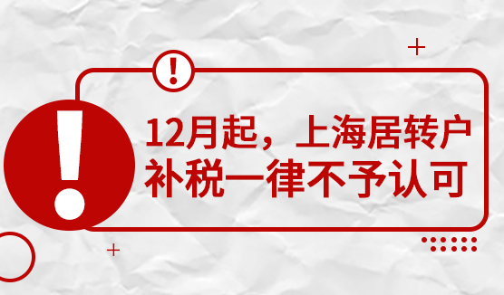 紧急通知！12月起，上海居转户落户所有补税一律不予认可！