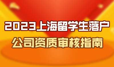 2023上海留学生落户公司资质审核指南
