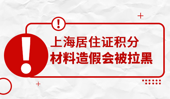 申请上海居住证积分，材料造假会被拉黑