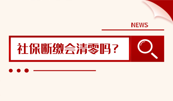 社保断缴会清零吗？