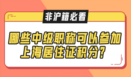 有哪些中级职称可以参加上海居住证积分？