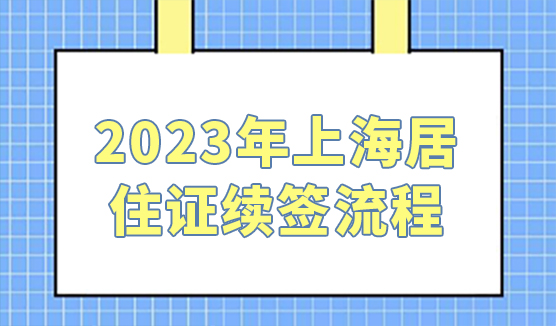 2023年上海居住证续签流程！房东不用到现场
