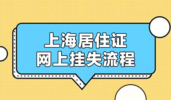 上海居住证丢失后怎么挂失？上海居住证网上挂失流程
