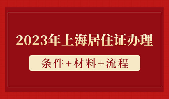 2023年上海居住证办理条件+材料+流程