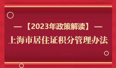 最新2023年上海市居住证积分管理办法政策解读