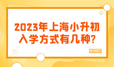 2023年上海小升初入学方式有几种?