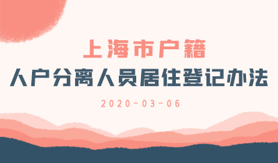 上海市户籍人户分离人员网上居住登记2.0