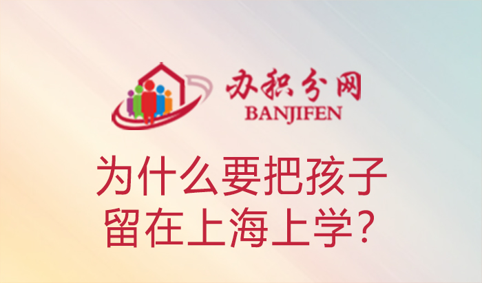 孩子在上海上学的好处，为什么要把孩子留在上海上学？