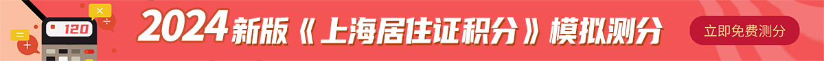 2022年新版《上海居住证积分》模拟测分